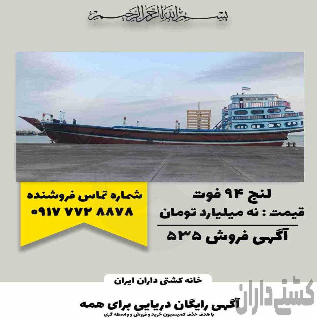 فروش لنج 94 فوت فایبرگلاس در بوشهر