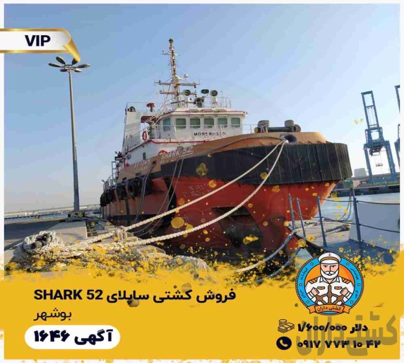 فروش کشتی shark 52