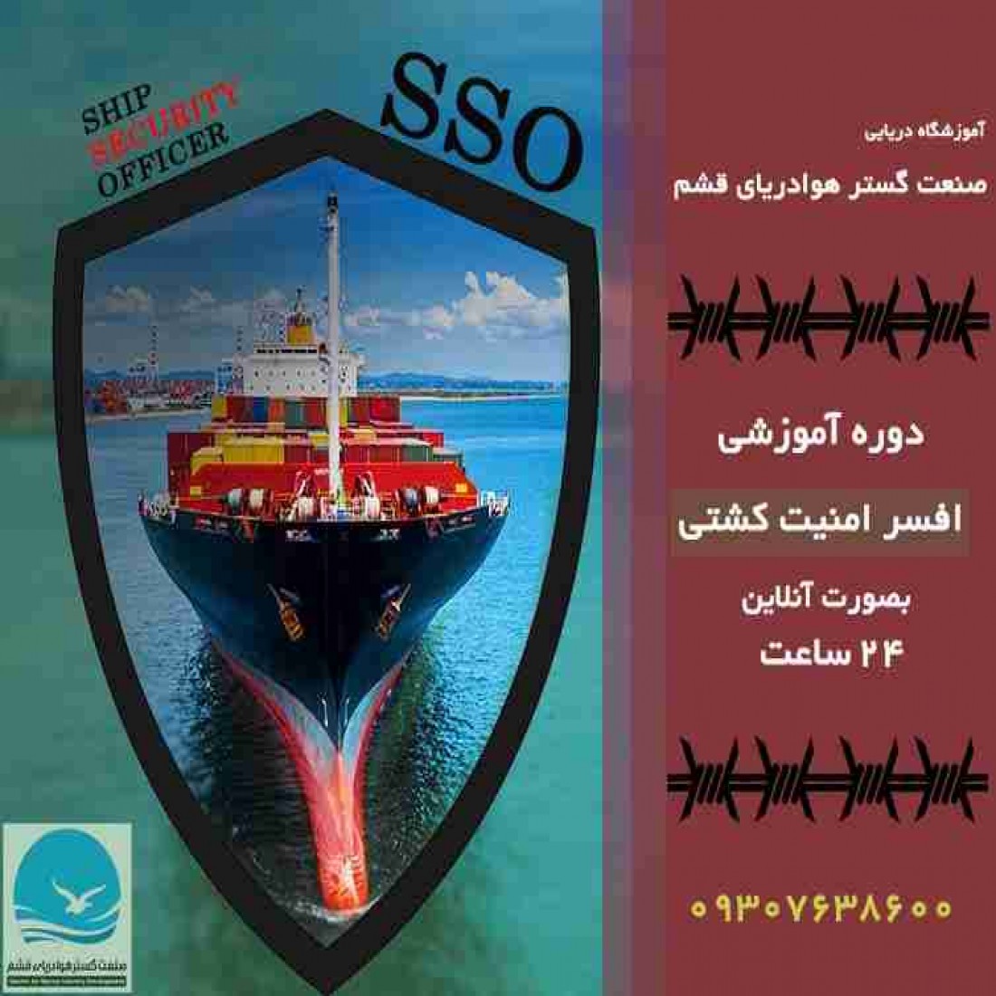 دوره افسر امنیتی کشتی(SSO)