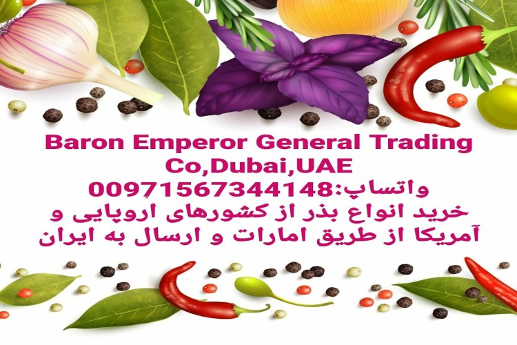 بازرگانیBaron Emperor General Trading Co, Dubai,UAE