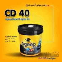 فروش روغن موتور اجیپ دیزل CD 40