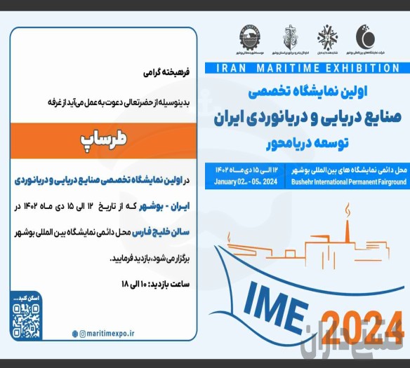 اولین نمایشگاه تخصصی صنایع دریایی و دریانوردی ایران توسعه دریا محور