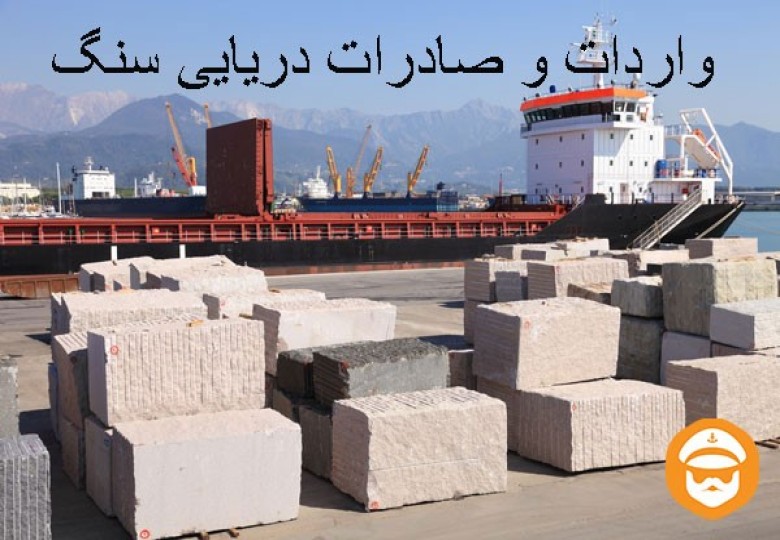 واردات و صادرات دریایی سنگ