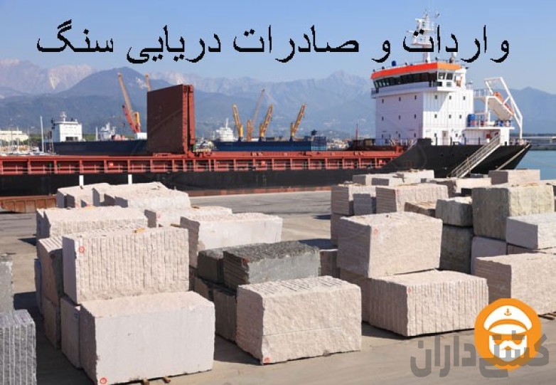 واردات و صادرات دریایی سنگ