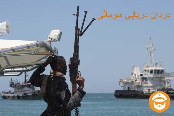 دزدان دریایی سومالی