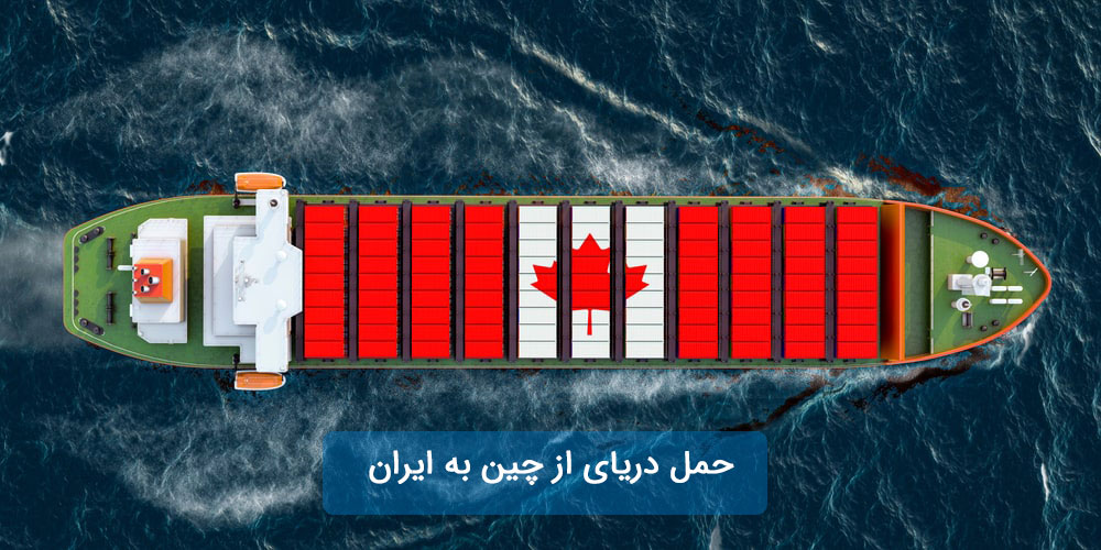 حمل دریای ایران به چین